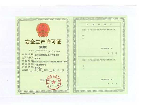 安全生产许可证