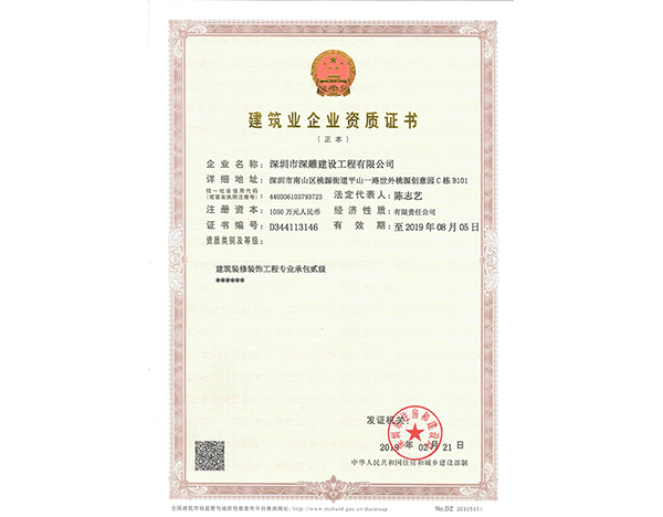 建筑业企业资质证书